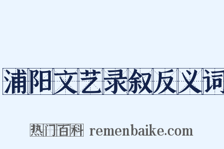 浦阳文艺录叙反义词是什么意思的图片